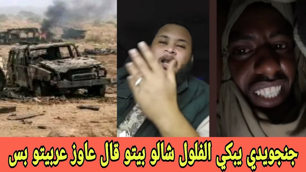 جنـجاوي يبكـي بحرقة ويقول الفلول شالو بيتو وقال عاوز عربيتو توسان بس