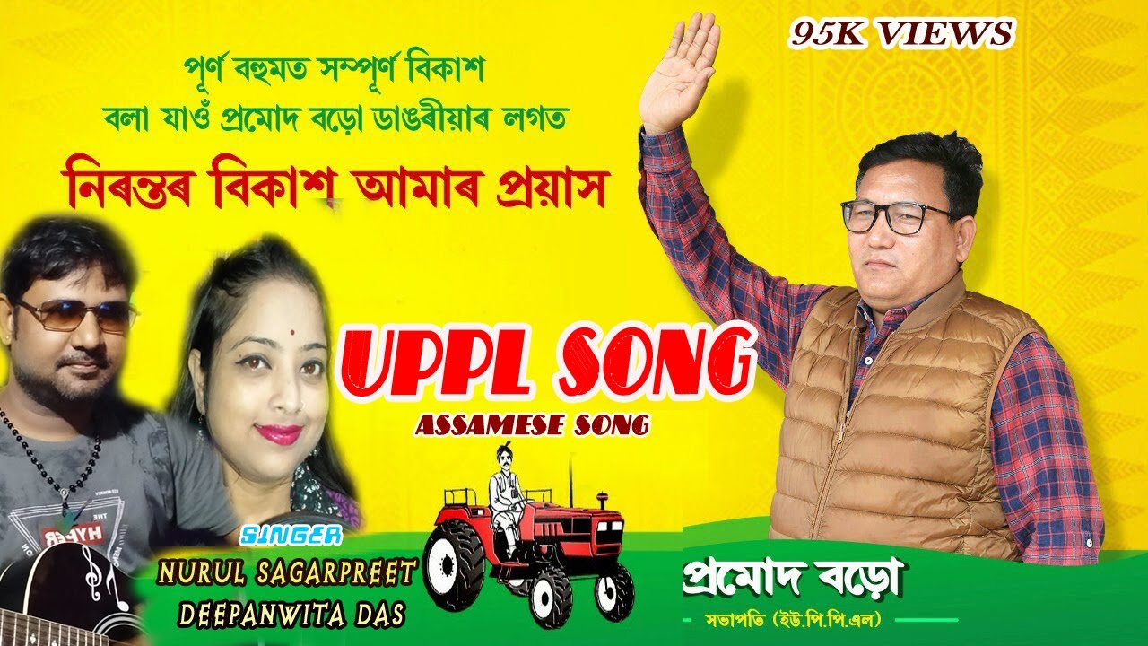 UPPL ZINDABAD | BTR elections assamese song | Nurul sagarpreet