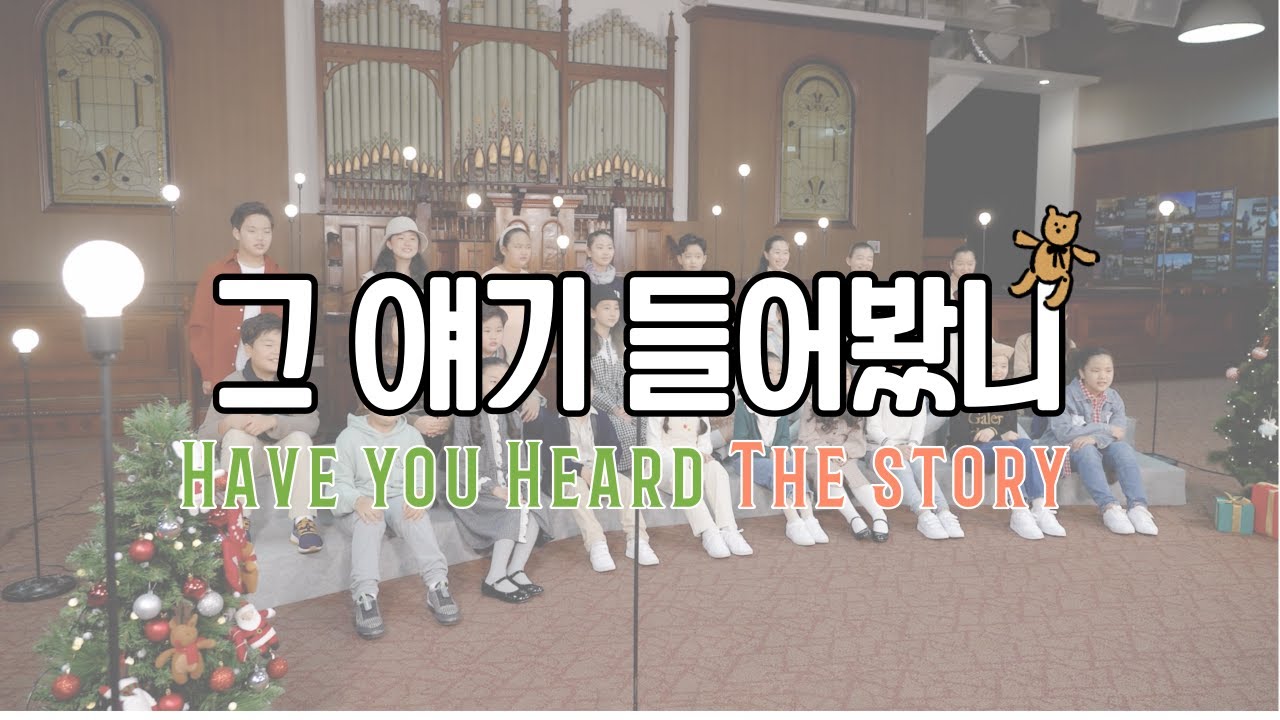 그 얘기 들어봤니 Have You Heard The Story | Cover by CanSong Kids | 악보 수록