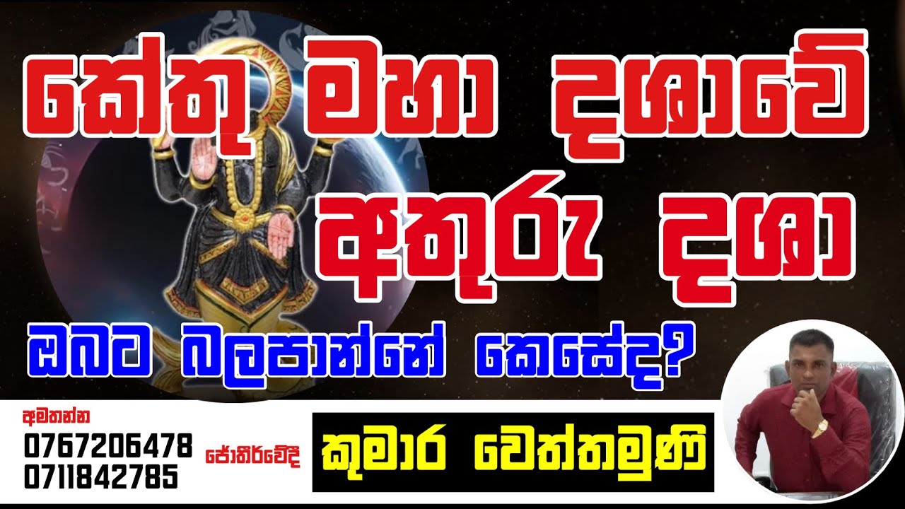 කේතු මහා දශාවේ අතුරු දශා ඔබට කොහොමද ? - #Dhasha #lagnapalapala #kethu @bhoopathirawana