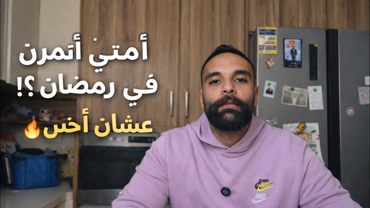  امتى تتمرن في رمضان عشان تحرق دهون أكتر؟