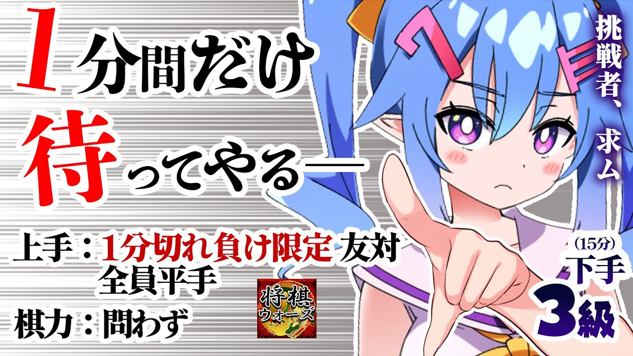 【将棋】1分切れ負け祭～棋力問わず、全員持ち時間1分！3級（15分）が全員倒す友対～【VTuber】#将棋ウォーズ