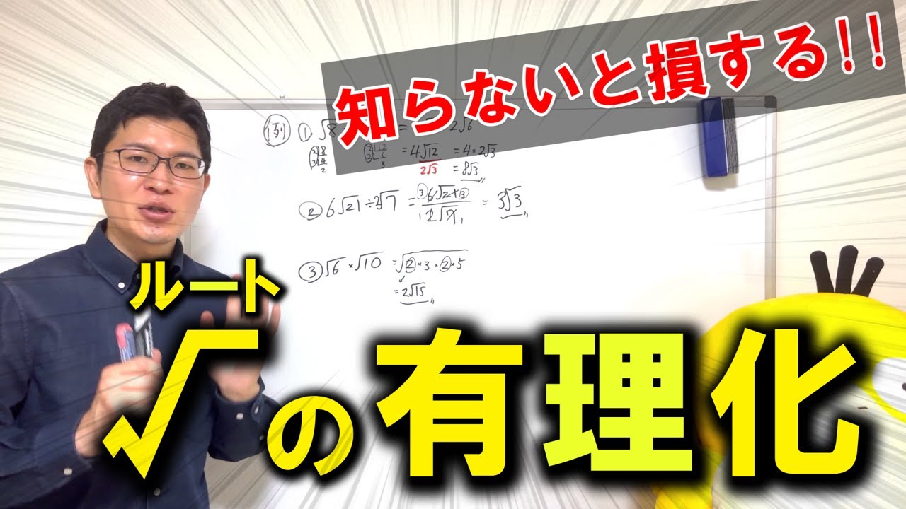 【中3数学】知らないと損する！√有理化の裏ワザ