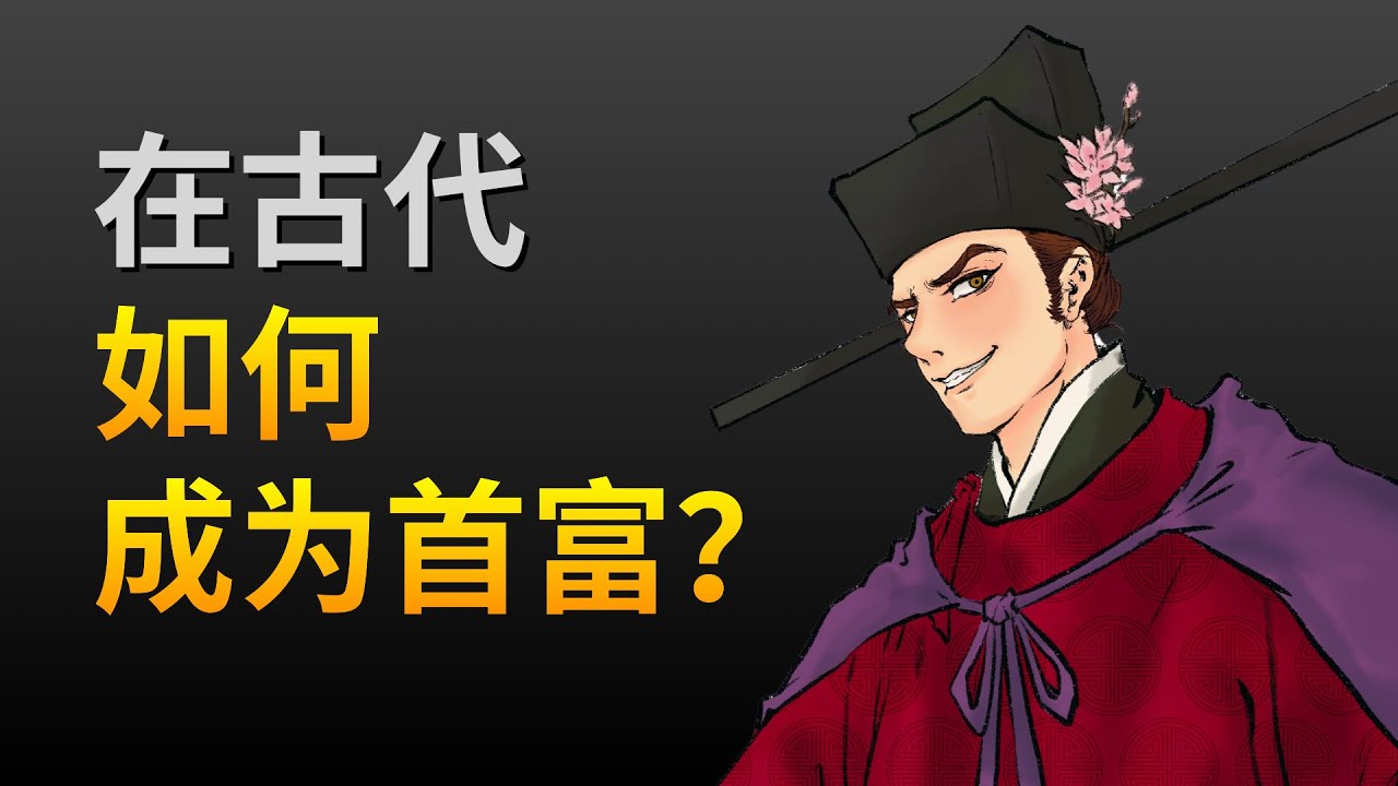 【吸奇侠】如何成为首富？《金瓶梅》中西门庆的奇特发家史