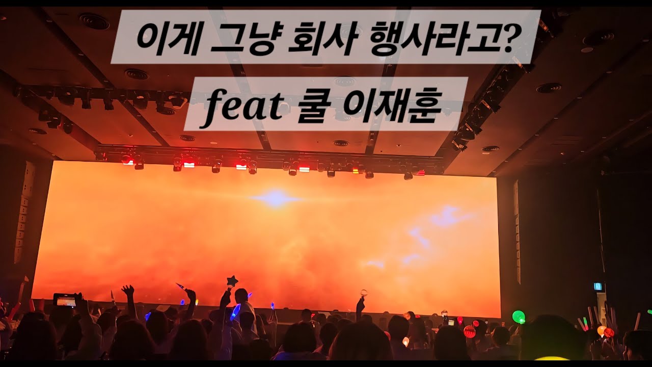 이게 그냥 회사 행사라고? (feat 쿨 이재훈)