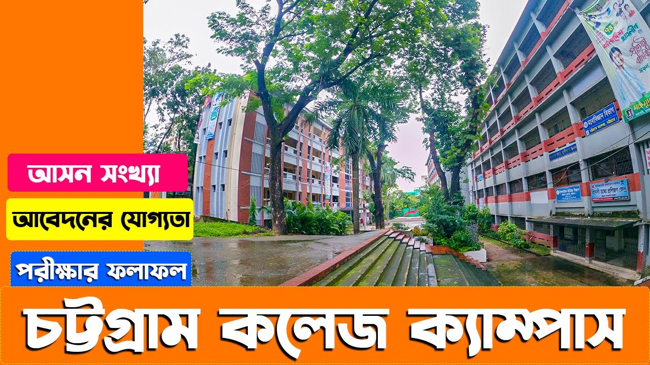 চট্টগ্রাম কলেজ ২০২২। আসন সংখ্যা,আবেদনের যোগ্যতা । Chittagong College Campus । Admission Info 2023