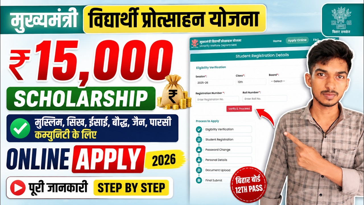 मुख्यमंत्री विद्यार्थी प्रोत्साहन योजना 2026 | ₹15000 Scholarship | Online Apply Kaise Kare