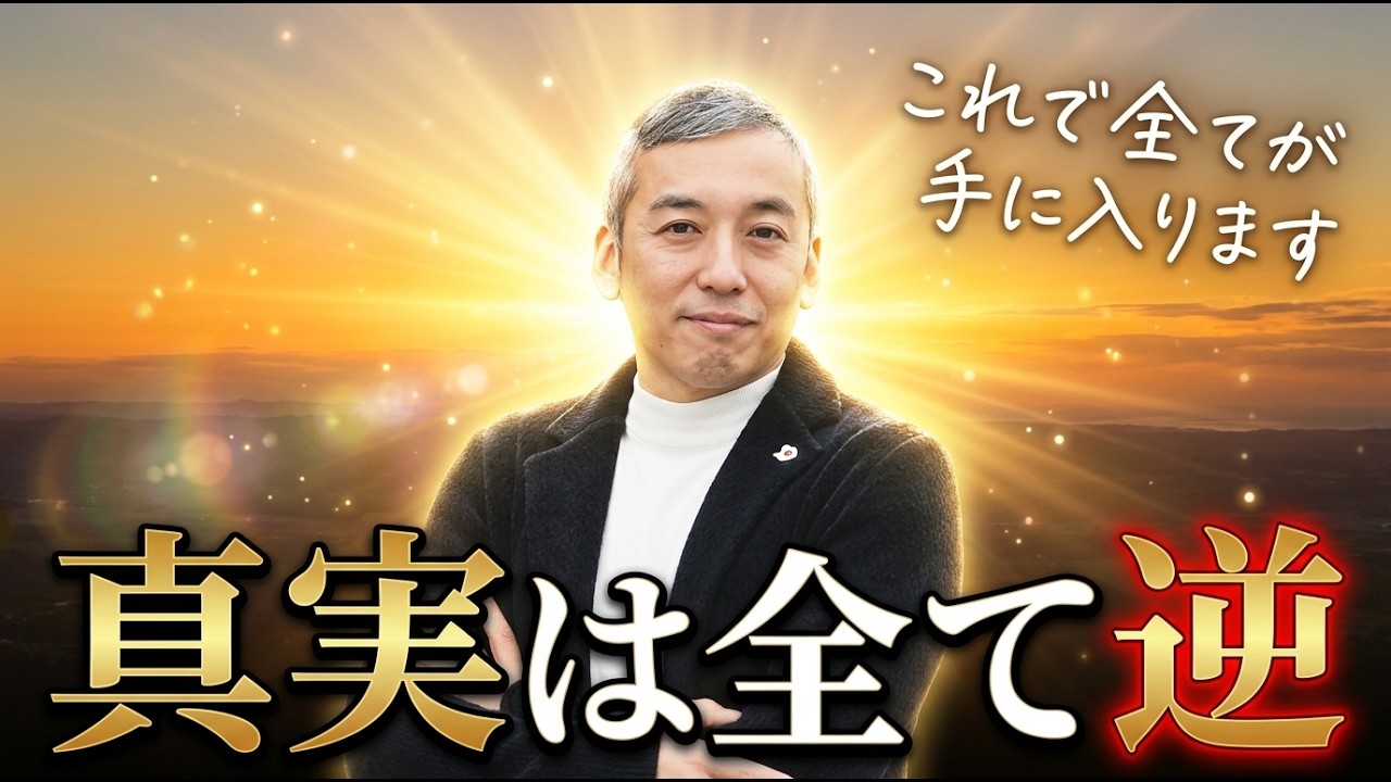 【衝撃】真実は全て「逆」です！引き寄せ難民が一瞬で「受け取り体質」に変わる逆の法則【波動チャンネル総集編】