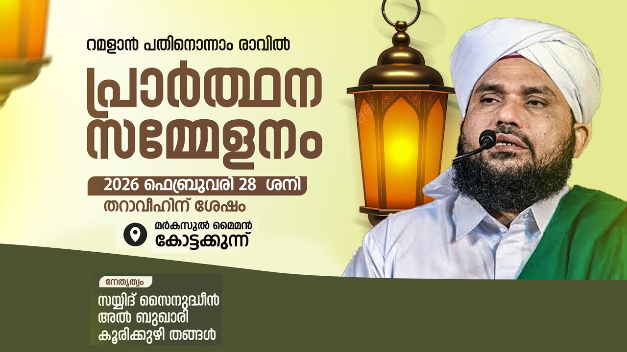 മർകസ് മൈമൻ റമദാൻ 11-ാം   രാവ് പ്രാർത്ഥന സമ്മേളനം |Maiman Media