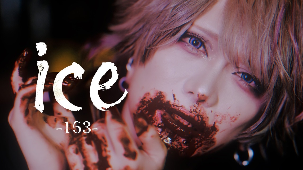 ユナイト（UNiTE.）「ice -153-」 （MV Full Ver.）
