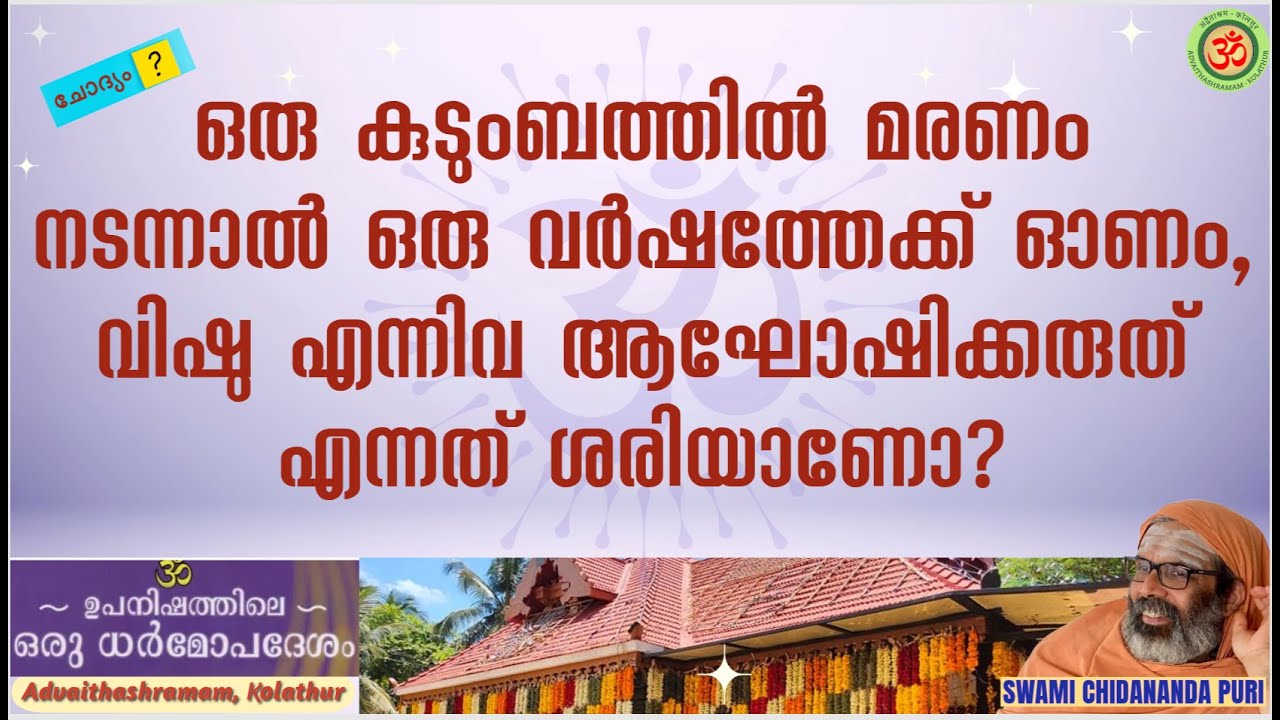 ഒരു കുടുംബത്തിൽ മരണം നടന്നാൽ ഒരു വർഷത്തേക്ക് ഓണം, വിഷു എന്നിവ ആഘോഷിക്കരുത് എന്നത് ശരിയാണോ?