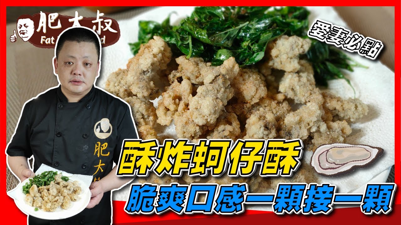 【肥大叔】愛妻必點！大叔特製「酥炸蚵仔酥」簡單好料理，脆爽口感一顆接一顆！