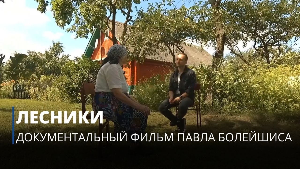 ЛЕСНИКИ. Документальный фильм Павла Болейшиса