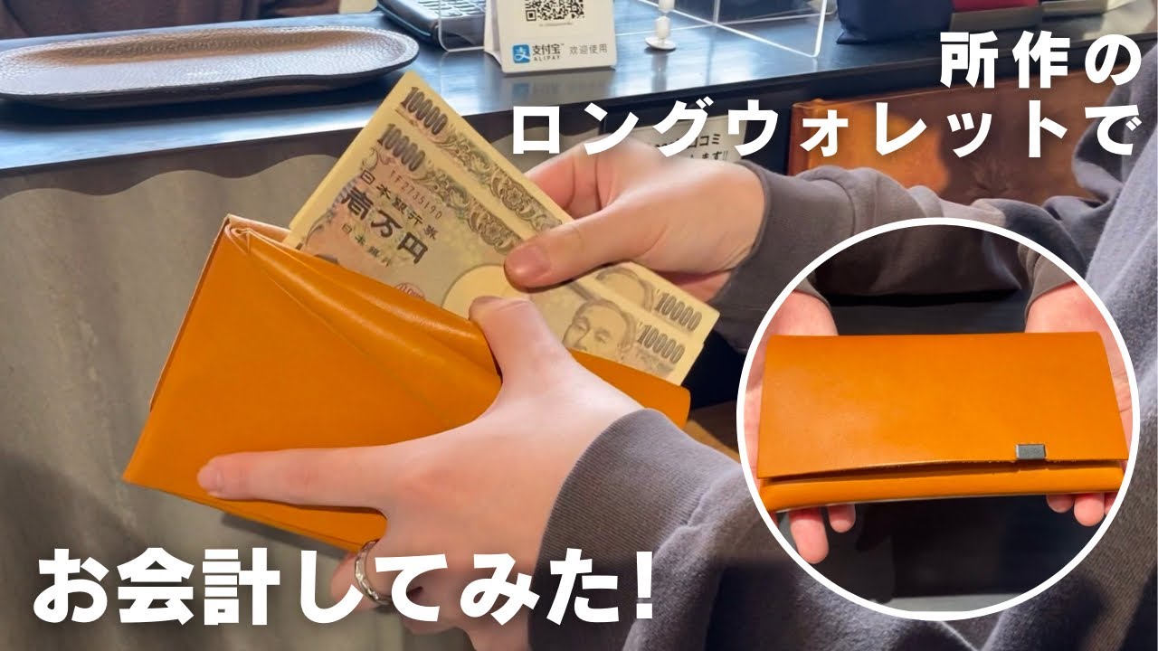 【お会計シリーズ】所作のロングウォレットでお会計してみた！