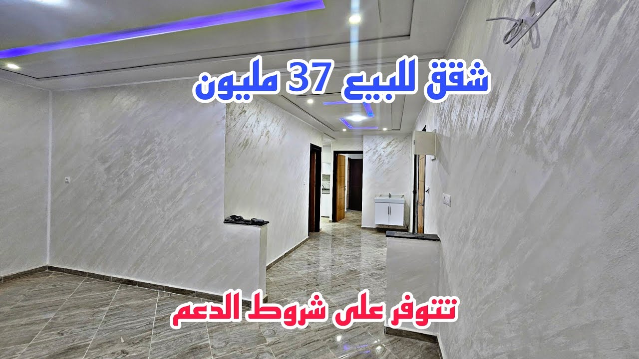 شقق للبيع في وجدة حي الفتح 37 مليون تتوفر على شروط الدعم📱0642213034