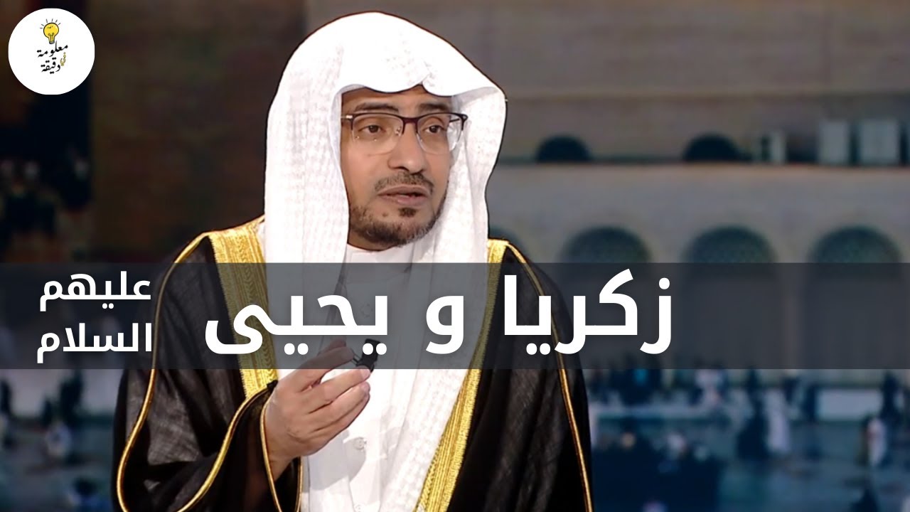 قصة نبي الله زكريا مع مريم و ابنه يحيى عليهم السلام | الشيخ صالح المغامسي