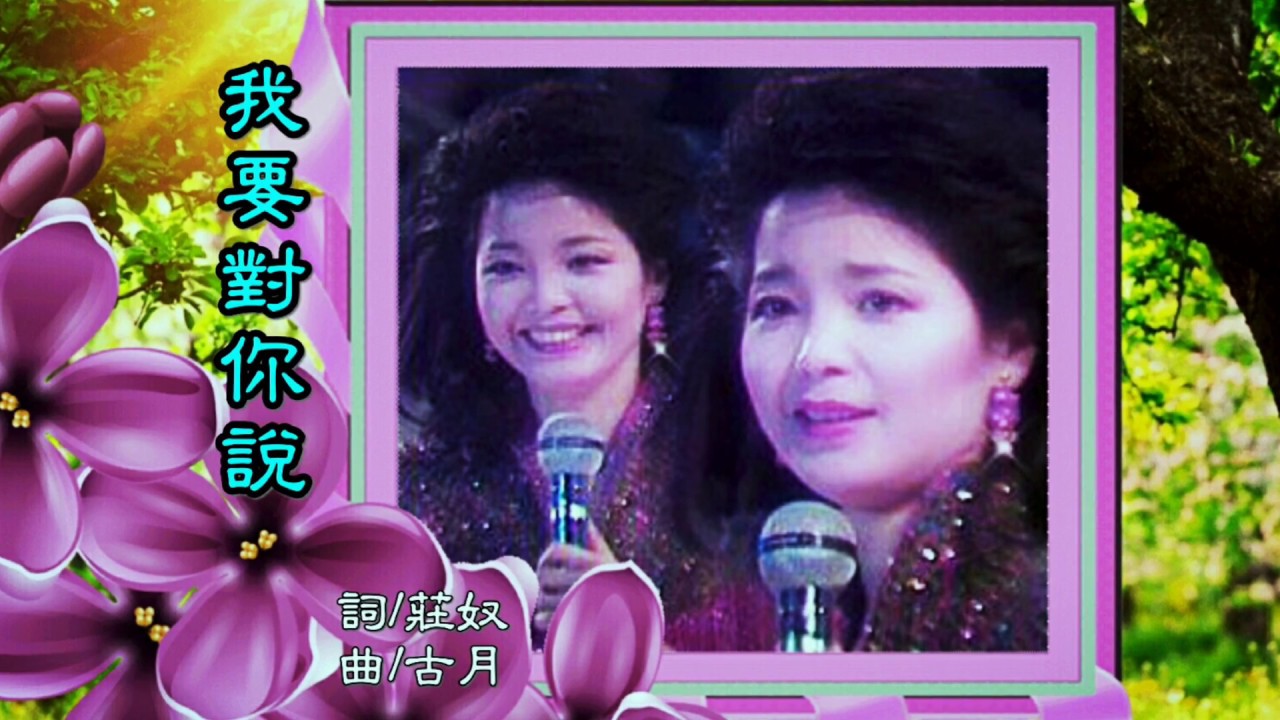 我要對你說 ( Live )   鄧麗君