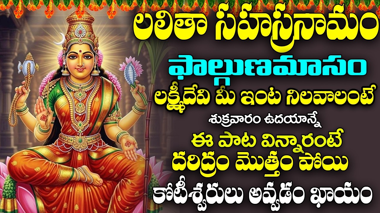 శ్రీ లలితా సహస్రనామ స్తోత్రం వింటే మీ కష్టాలు పోయి ధనవంతులు అవుతారు🙏 | Sri Lalitha Sahasranama