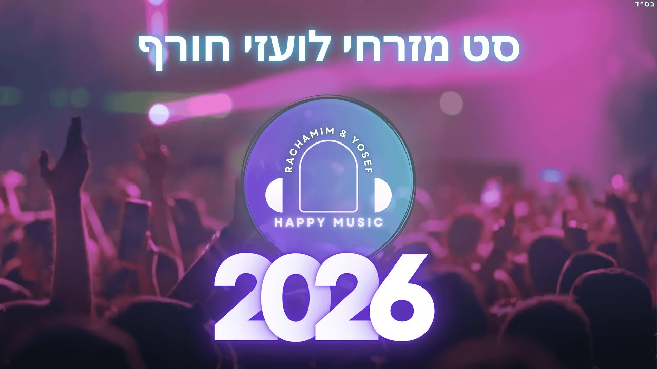 סט להיטים מזרחי לועזי חורף 2026 HAPPY MUSIC