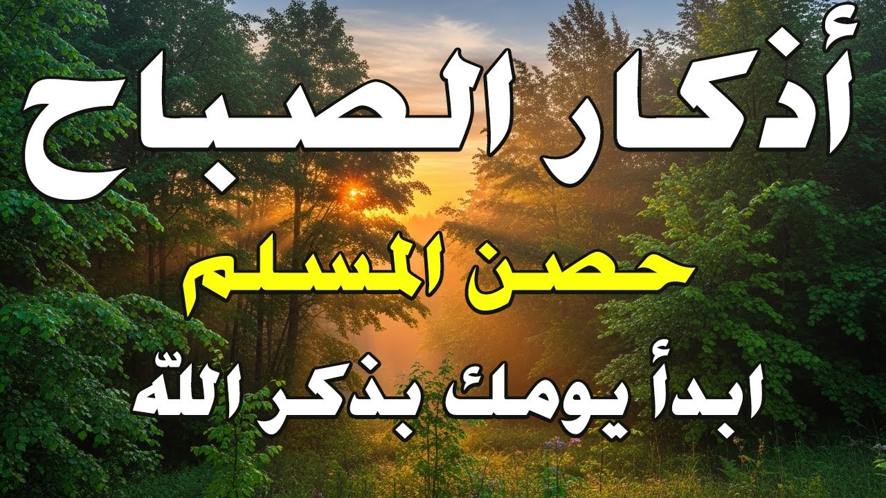 أذكار الصباح - راحة نفسية لا توصف بصوت القارئ علاء عقل | Morning Athkar - Dzikir Pagi by Alaa Aql