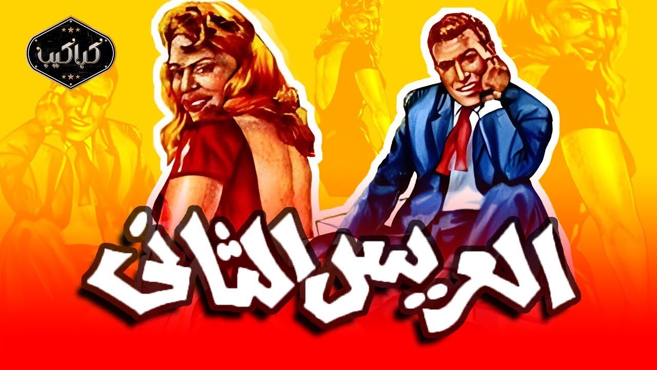 فيلم العريس الثاني1967   بطولة فريد شوفي وهند رستم ونجوى فؤاد