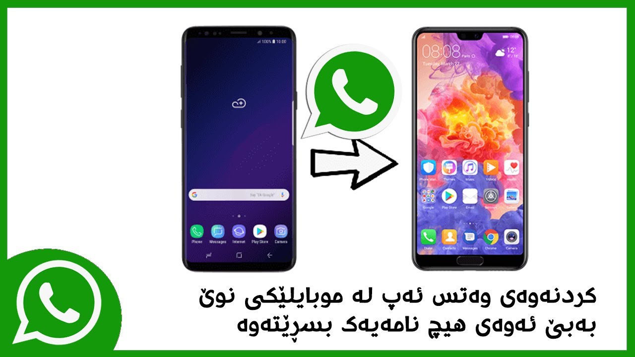 کردنەوەی ئەکاونتی وەتس ئەپ لە موبایلێکی نوێ بەبێ ئەوەی هیچ نامەیەکی بسڕیتەوە