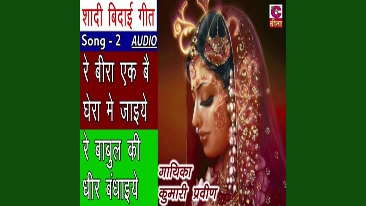Re Beera Ek Bai Ghera Me Jaiye Re Babul Ki Dheer Bandhaiye