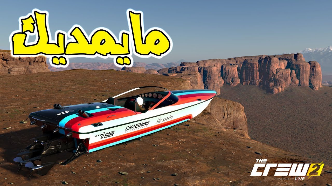 كيف تحط قارب فوق الجبل!! The Crew2