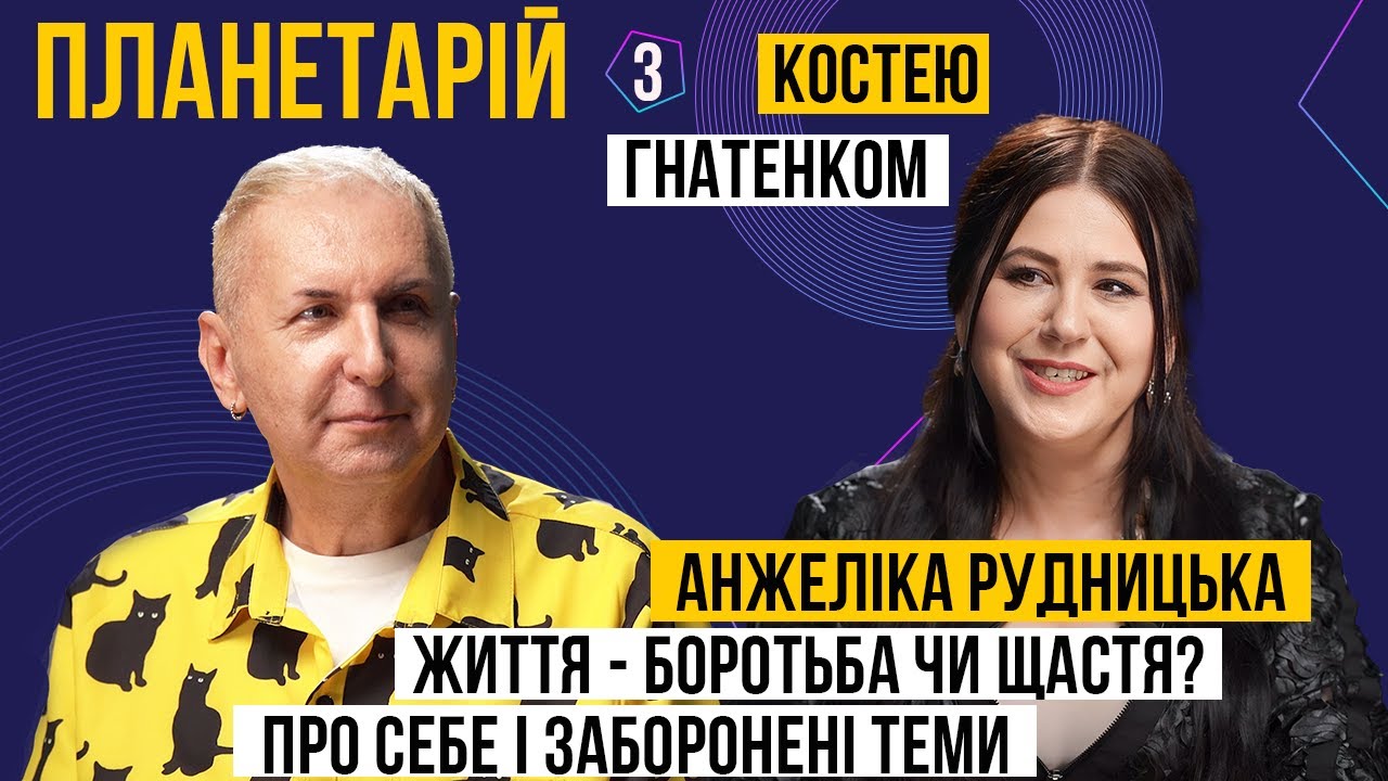 ПЛАНЕТАРІЙ #4 - Анжеліка Рудницька: життя - боротьба чи щастя? про себе і заборонені теми