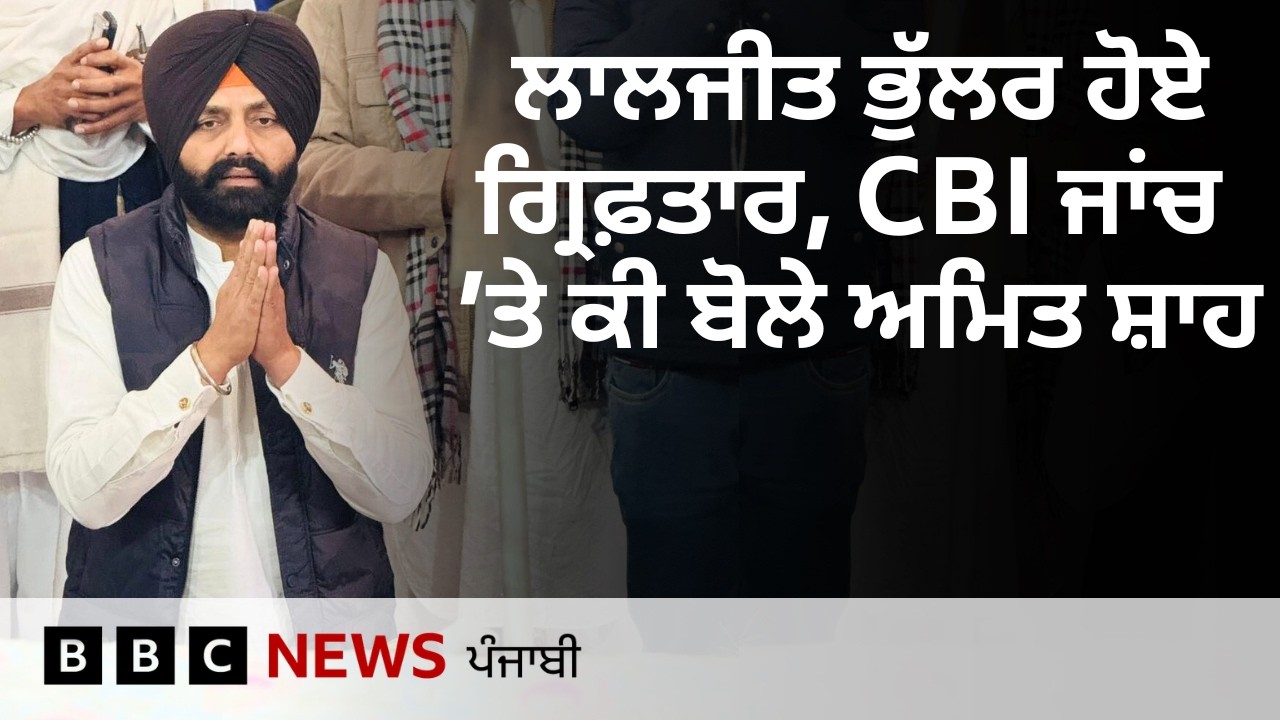 Laljit Singh Bhullar ਕਿੱਥੋਂ ਹੋਏ ਗ੍ਰਿਫ਼ਤਾਰ, ਲੋਕ ਸਭਾ &rsquo;ਚ ਕਿਸ ਨੇ ਚੁੱਕਿਆ ਮੁੱਦਾ| 𝐁𝐁𝐂 𝐏𝐔𝐍𝐉𝐀𝐁𝐈