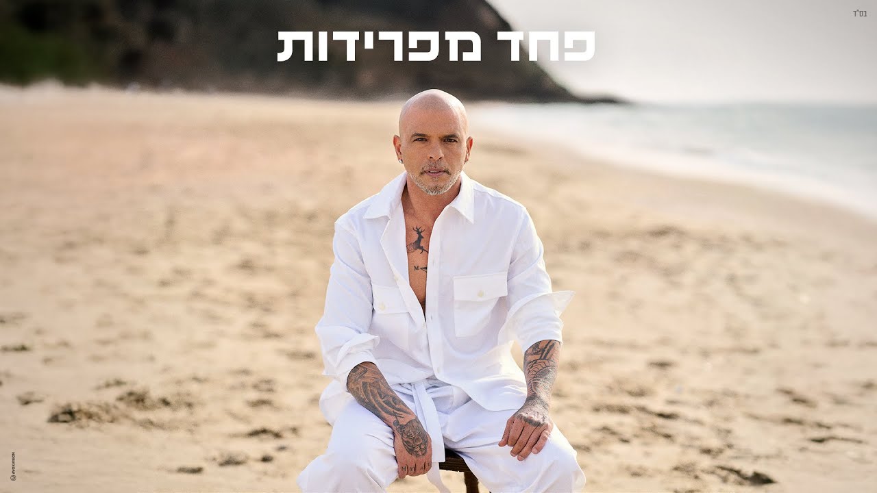 אייל גולן  - פחד מפרידות (Prod. By Netanel Sasson)
