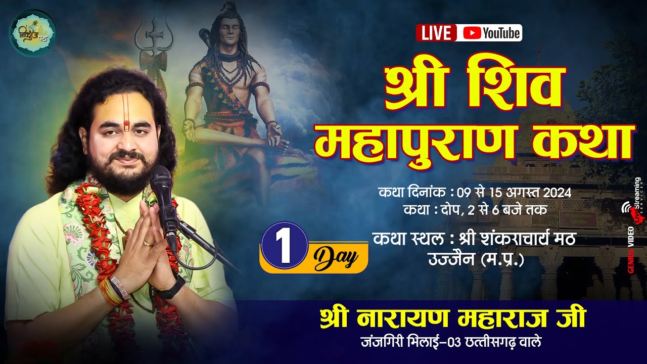 LIVE Day-1 | SHRI SHIV MAHAPURAN KATHA | SHRI NARAYAN MAHARAJ JI | SHANKARACHARYA MATH UJJAIN (M.P.)