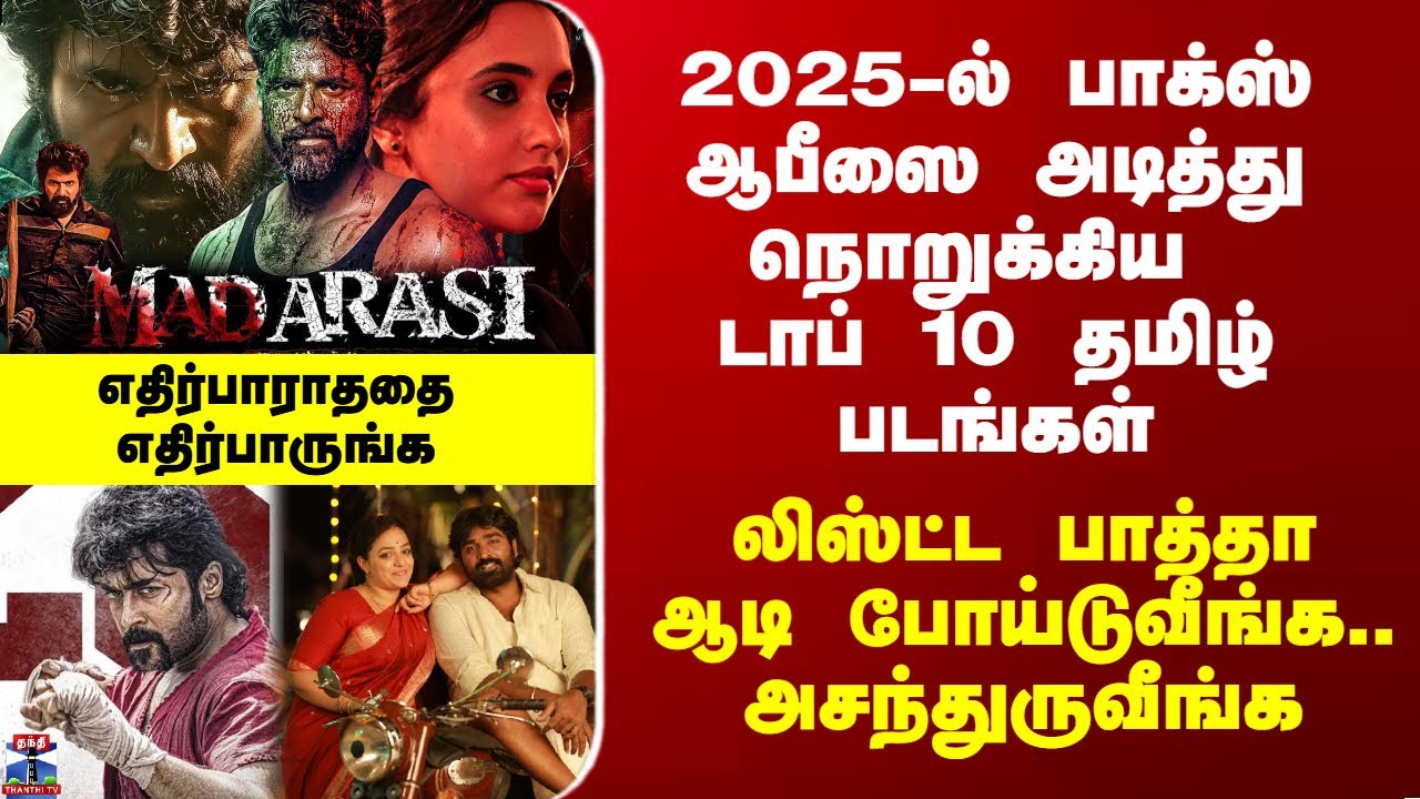 2025 Top 10 Tamil Movies | 2025-ல் பாக்ஸ் ஆபீஸை அடித்து நொறுக்கிய டாப் 10 தமிழ் படங்கள்