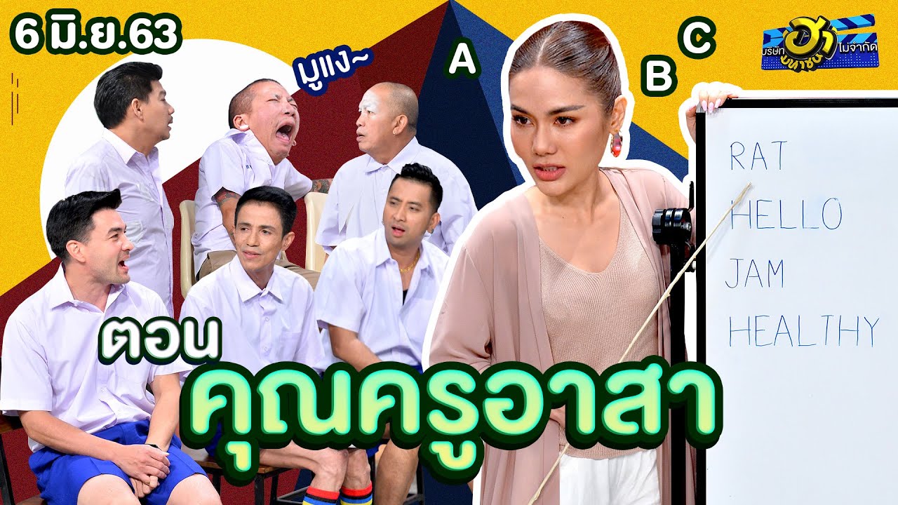 คุณครูอาสา | เฮฮาหน้าร้าน | บริษัทฮาไม่จำกัด (มหาชน) | EP.128 | 6 มิ.ย. 63