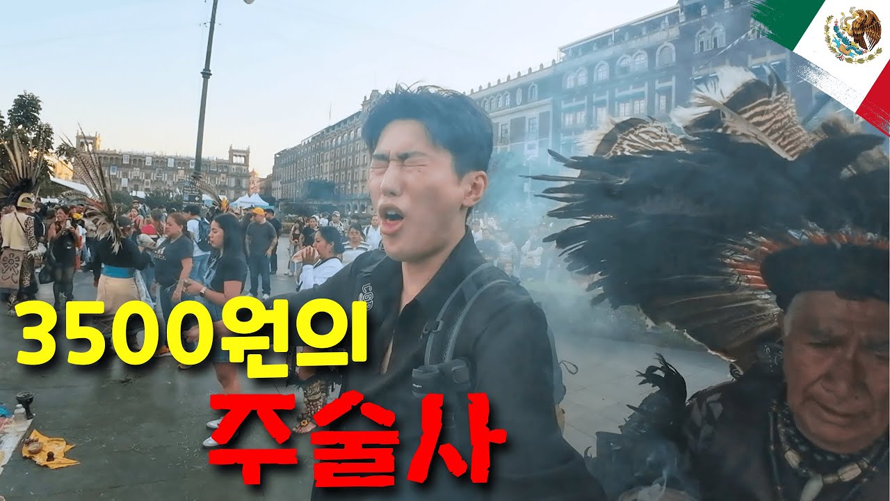 멕시코시티에서 주술에 빠져버린 어느 여행자의 하루 - 라틴아메리카(6)