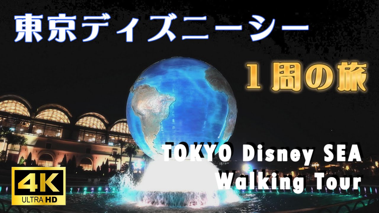 [4K] 黄昏時～夜の東京ディズニーシーを一周散歩 / Tokyo Disney Sea Walking 