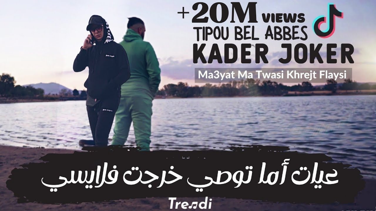 Kader joker & Tipou Bel Abbes | Ma3yat Ma Twasi Khrejt Flaysi | (Clip Officiel 2021) ©
