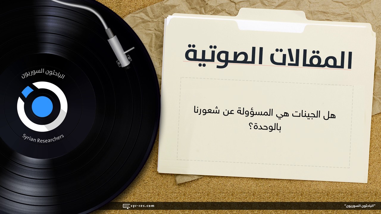 هل الجينات هي المسؤولة عن شعورنا بالوحدة؟