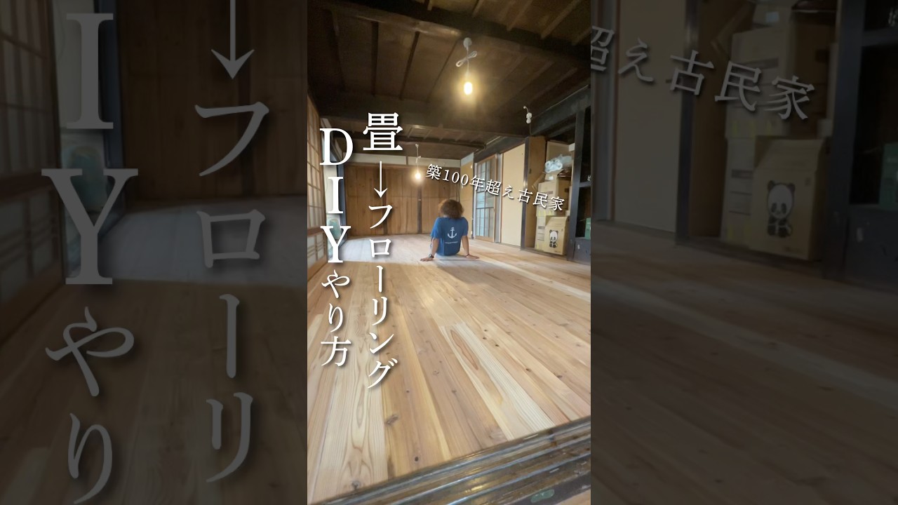 築100年を超える畳フローリング化してみた！#diy #古民家 #リノベーション #古民家再生 #素人diy
