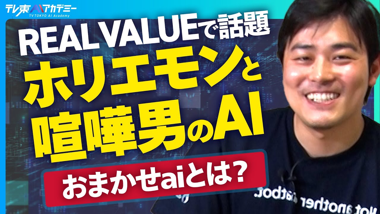 【日本をぶち上げる】Geminiを超えた世界１位のAIプロダクトomakase.aiとは？ - Zeals株式会社 清水正大氏 -