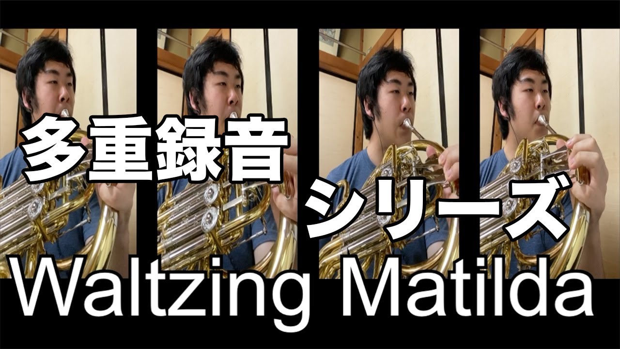 Waltzing Matilda【ホルン多重録音】