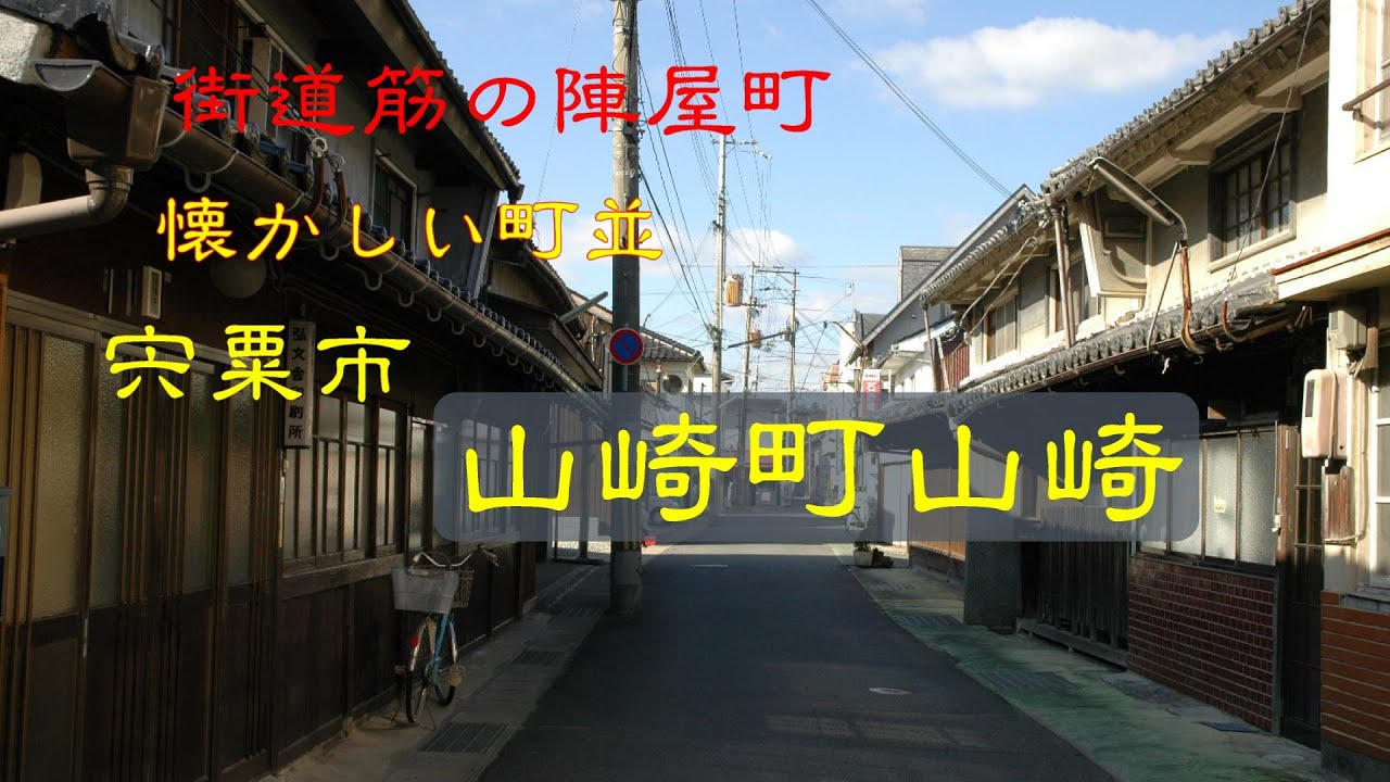 懐かしい町並　　宍粟市山崎町山崎　　兵庫県