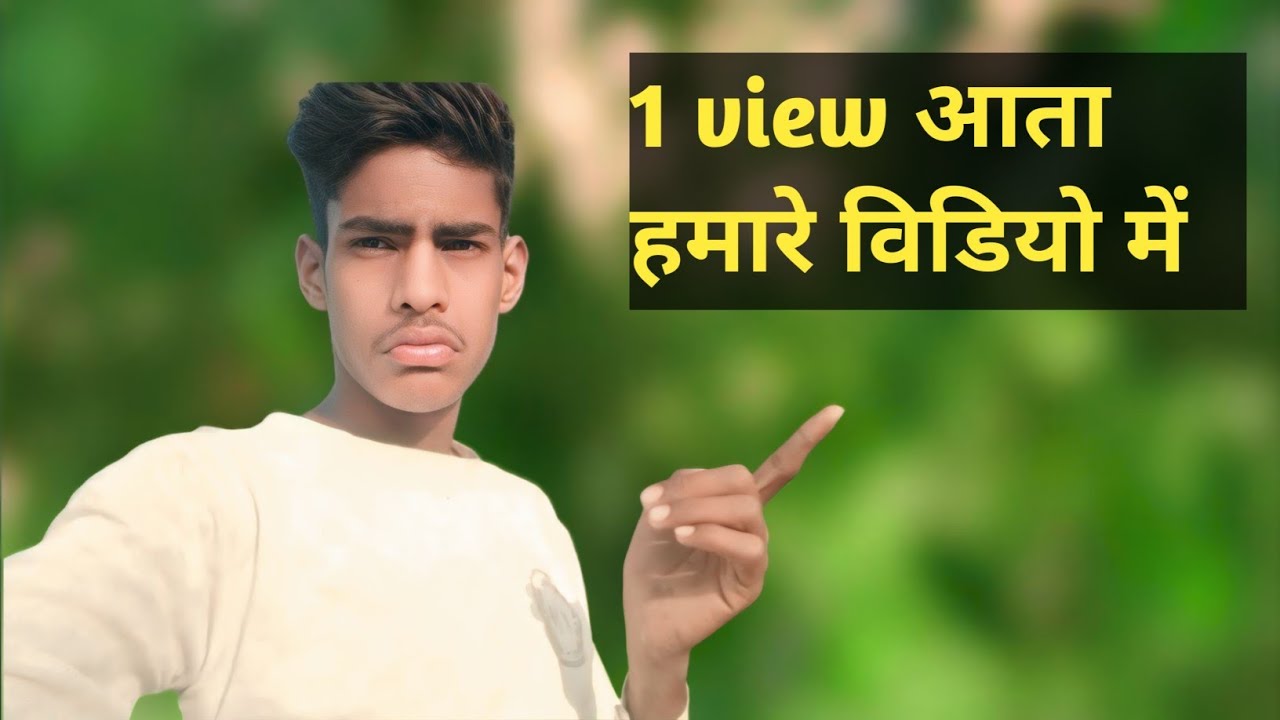 🥹 हमारे वीडियो में 0 व्यूज आता है।।क्या करे भगवान क्या करे।।#videovairall #vairalvideo 