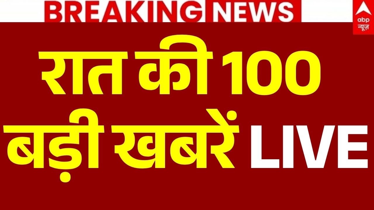 Aaj Ki Taja Khabar LIVE: रात की 100 बड़ी खबरें | Headlines Today | Top News | 24 September News