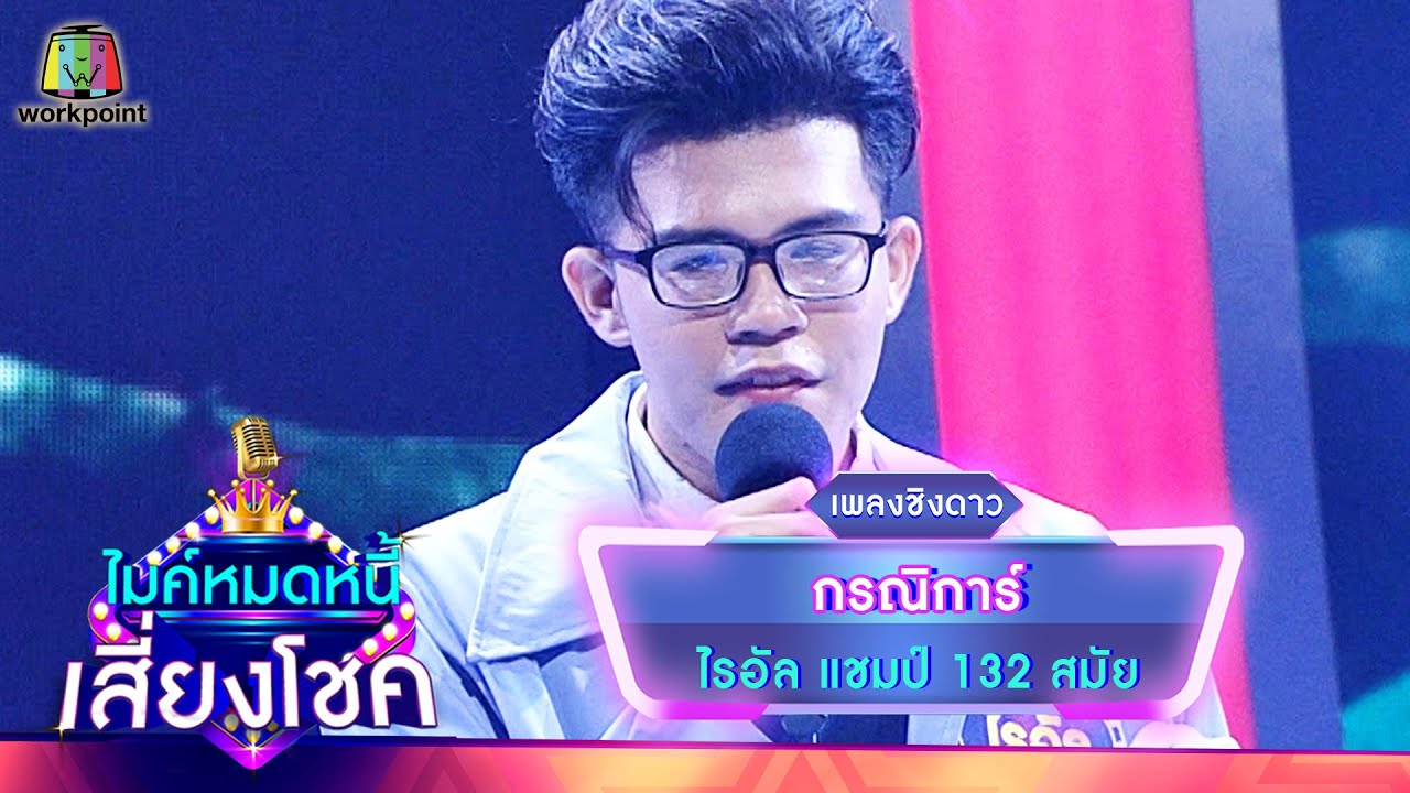 กรณิการ์ - ไรอัล | ไมค์หมดหนี้ เสี่ยงโชค