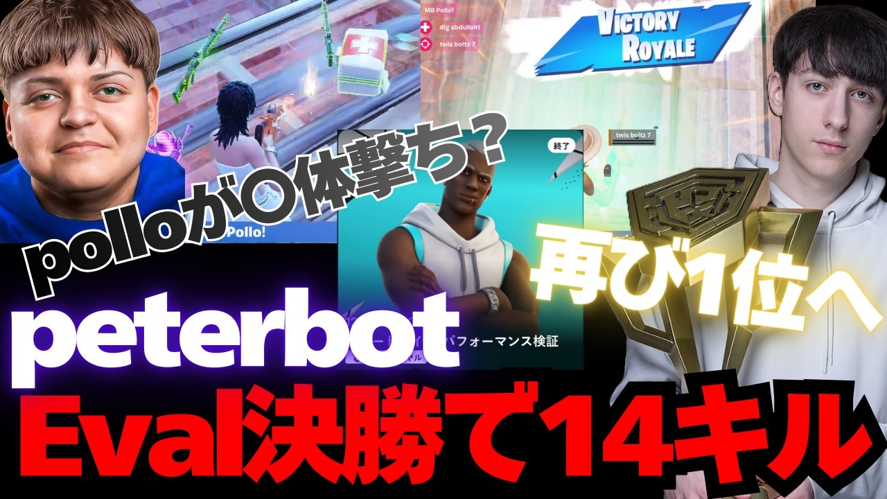 peterbotがEvalデュオ決勝で14キル1位獲得！polloクラッチで熱くなり〇体撃ち？【フォートナイト】