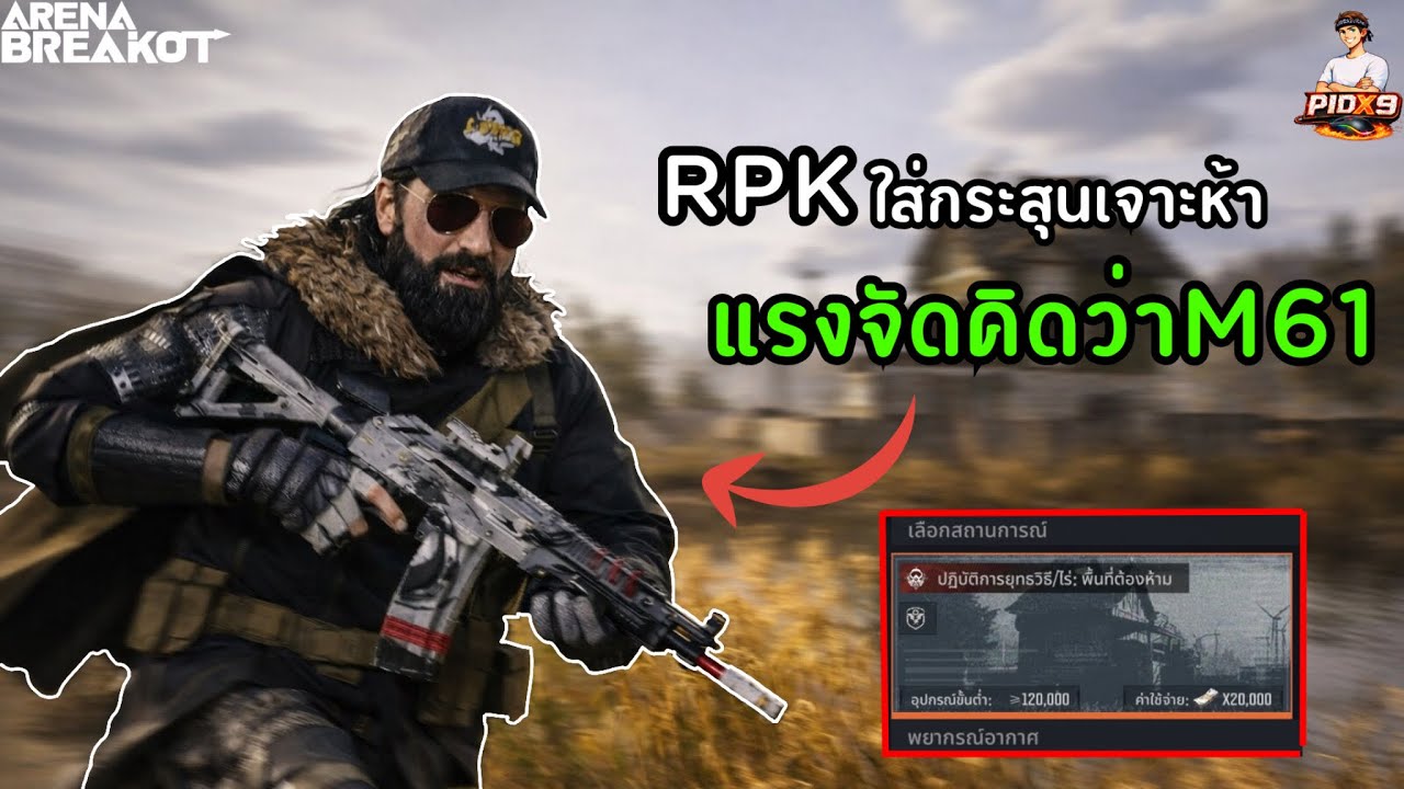 RPK ลงฟาร์มพื้นที่ไร่120k ด้วยกระสุนเจาะห้าโคตรดี!!! |Arena Breakout