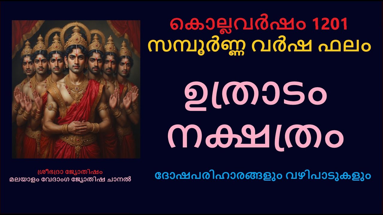 ഉത്രാടം നക്ഷത്രക്കാരുടെ  സമ്പൂർണ്ണവർഷഫലം:- കൊല്ലവർഷം 1201- പുതുവർഷ ഫലം - Uthradam Nakshatram
