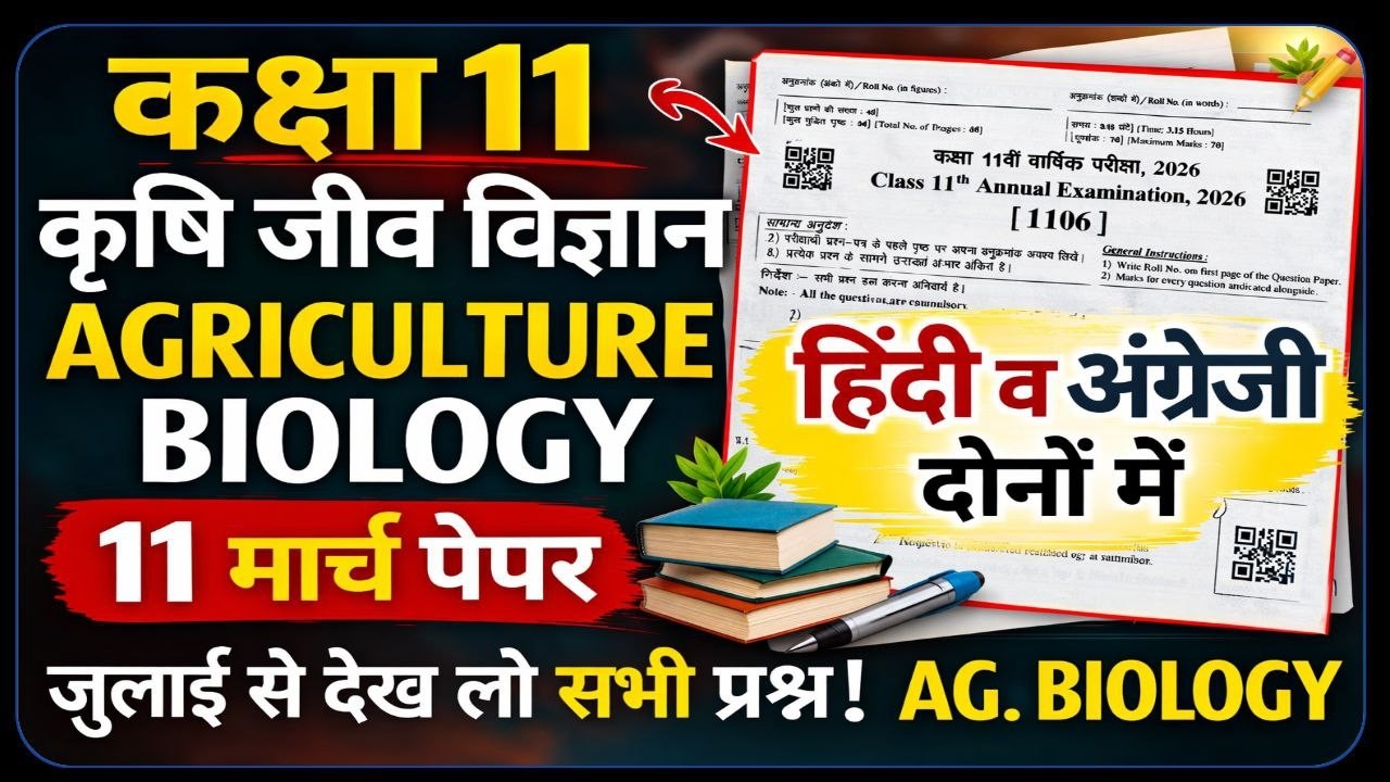 Class 11th Agriculture Biology Annual Exam Paper 11 March 2026 ||Class 11 Agriculture  Biology Paper