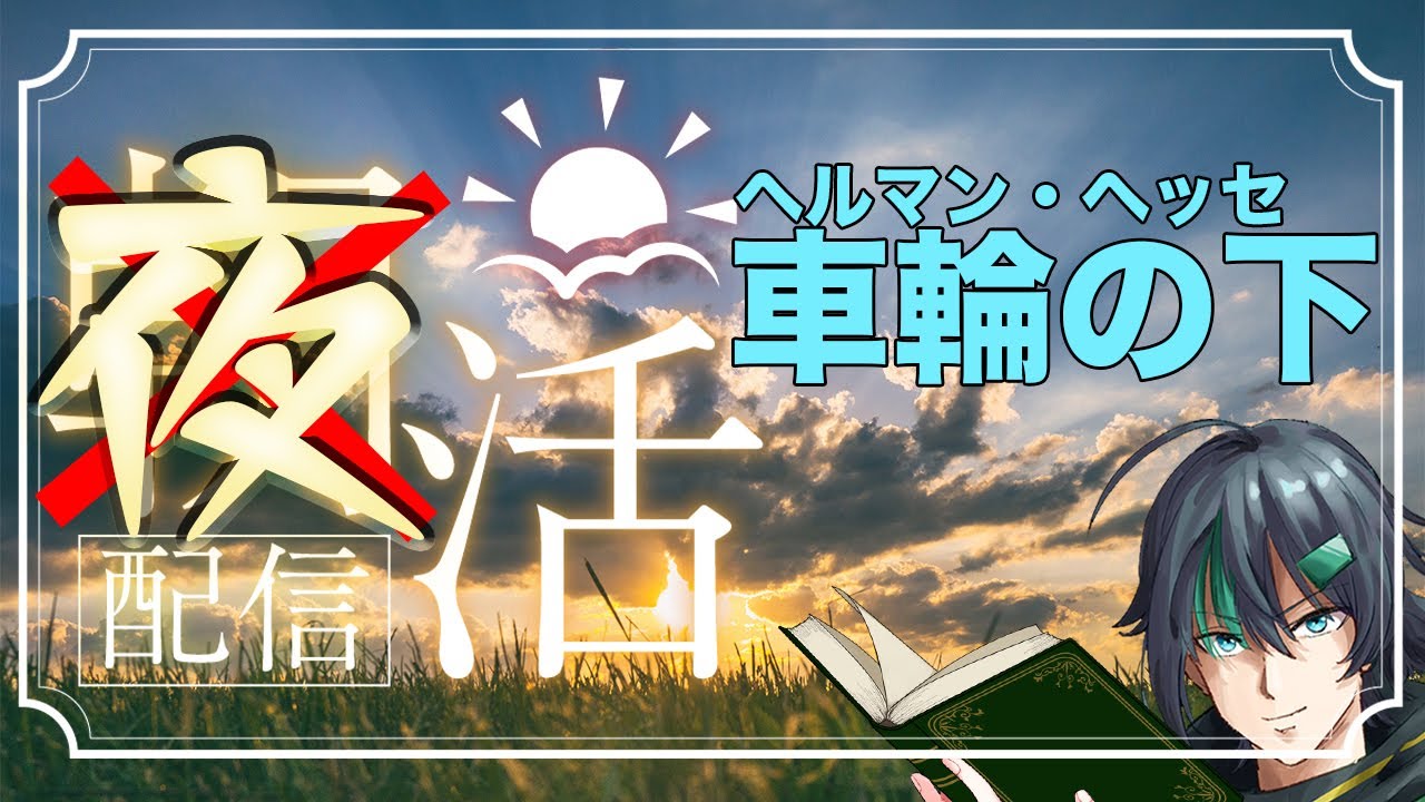 【作業用・黙読】 ミステリーを読む配信　ヘルマン・ヘッセ「車輪の下」【第315回】